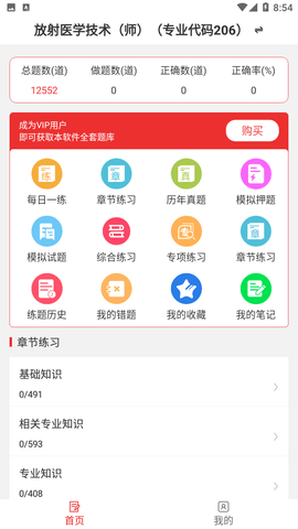 放射醫(yī)學(xué)技術(shù)易題庫(kù)截圖欣賞