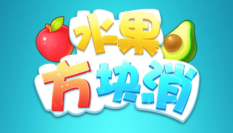 水果方塊消