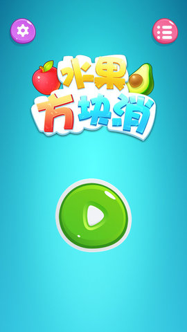 水果方塊消截圖欣賞