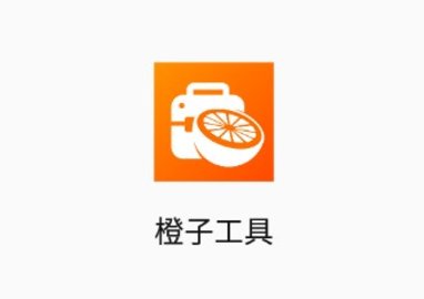 橙子工具箱