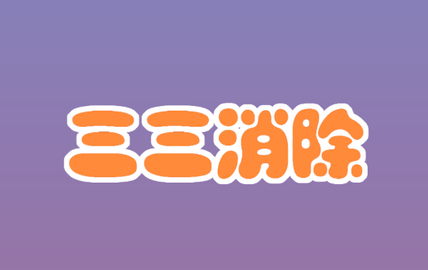 三三消除