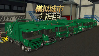 模擬城市清潔車截圖欣賞