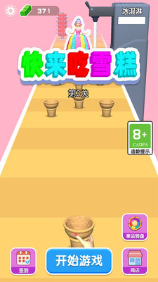 快來(lái)吃雪糕截圖欣賞