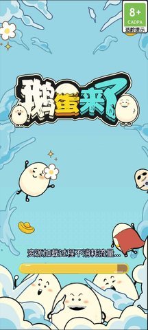 鵝蛋來了截圖欣賞