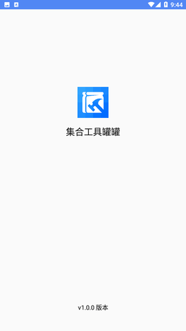 集合工具罐罐截圖欣賞