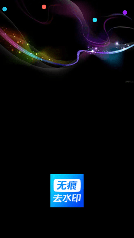 無痕水印神器截圖欣賞