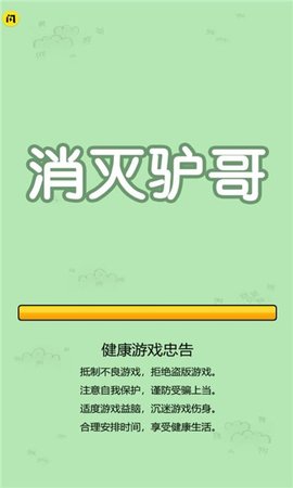 消滅驢哥