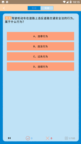 駕考科目四助手截圖欣賞