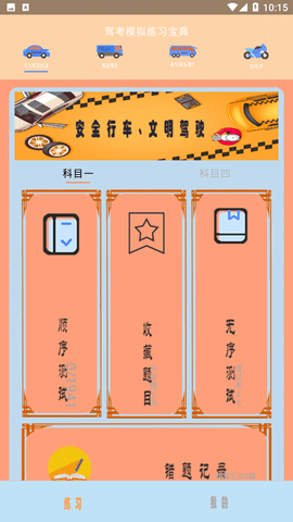 駕考科目四助手截圖欣賞