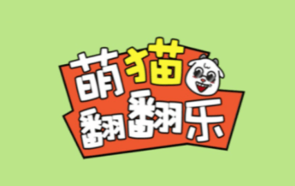 萌貓翻翻樂