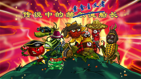 僵尸花花保衛(wèi)戰(zhàn)