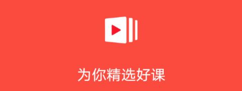 有道精品課