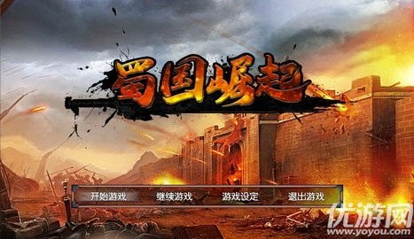 蜀國崛起