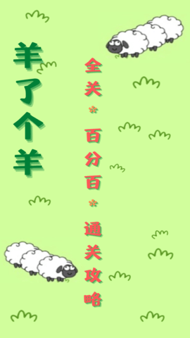 咩咩通關(guān)助手截圖欣賞