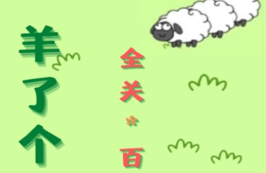 咩咩通關(guān)助手