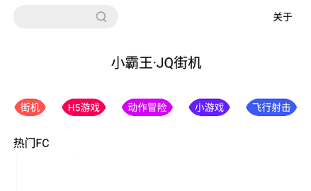 JQ街机