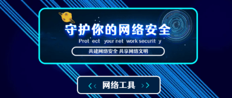 萬能網(wǎng)絡(luò)連接安全