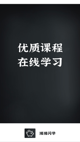 豬豬閃學截圖欣賞