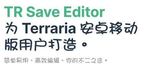 泰拉瑞亞存檔編輯器