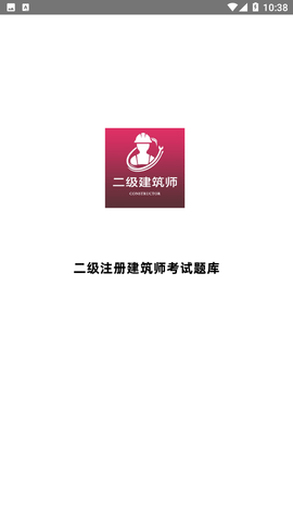二級注冊建筑師全題庫截圖欣賞