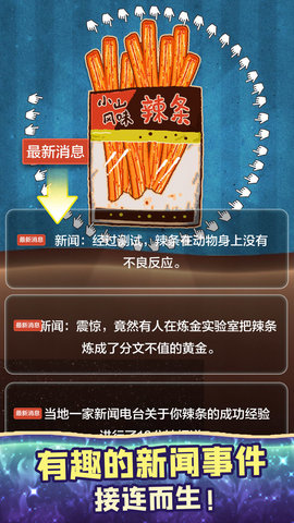 辣條模擬器截圖欣賞