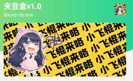 夾音盒app