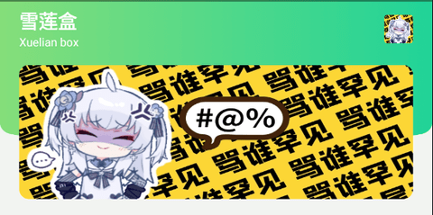 雪蓮盒