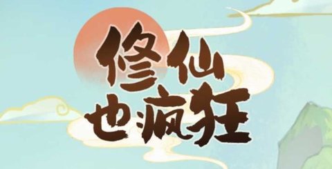 修仙也瘋狂