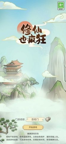 修仙也瘋狂