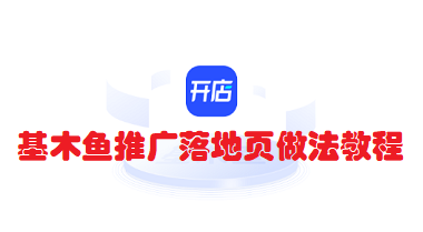 基木鱼推广落地页怎么做？基木鱼推广落地页做法教程