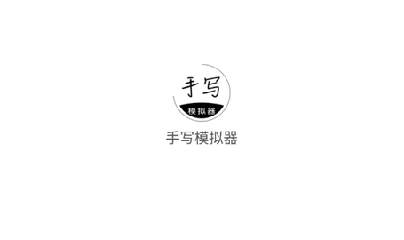 手寫模擬器