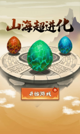 山海超進(jìn)化