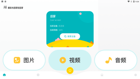 大师影视投屏app截图欣赏