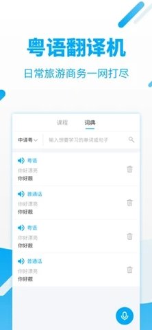 粵語翻譯器app截圖欣賞