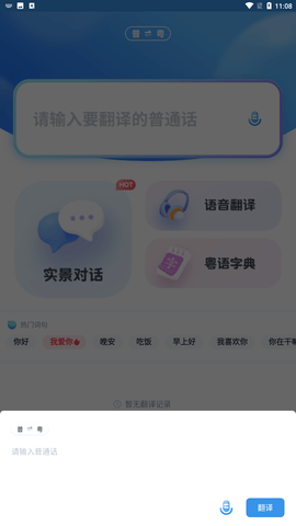 粵語翻譯器app