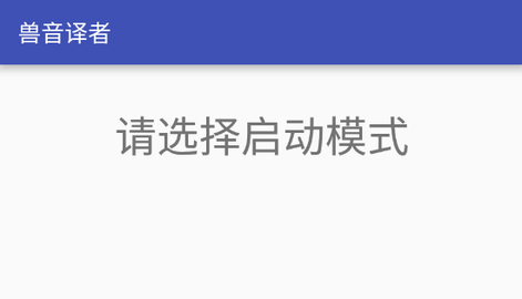 獸音譯者