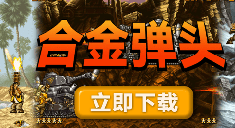 合金彈頭進攻