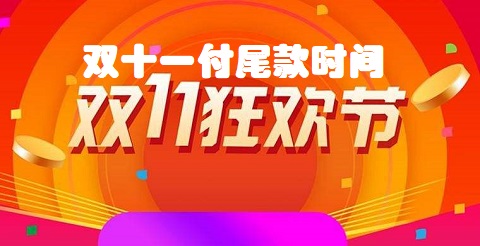 双十一付尾款是什么时候-2022双十一付尾款有时间限制吗