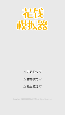 花錢模擬器截圖欣賞