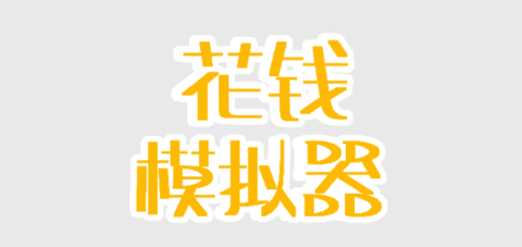 花錢模擬器