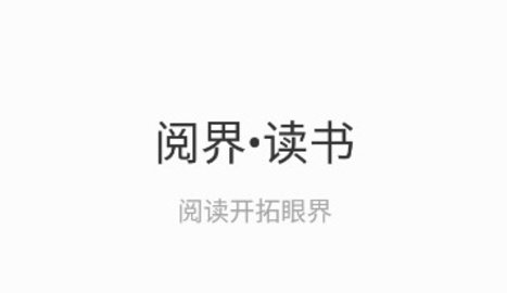 閱界讀書app