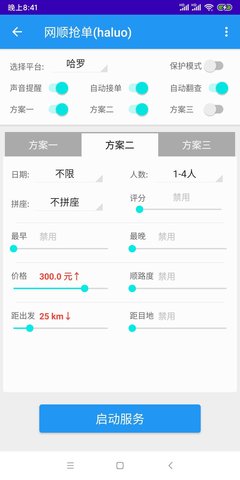 哈啰顺风车抢单辅助软件游戏截图