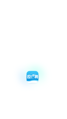 應(yīng)e聘截圖欣賞