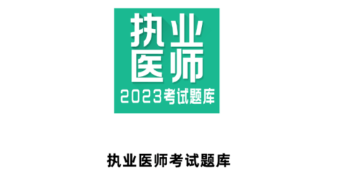 執(zhí)業(yè)醫(yī)師全題庫