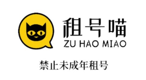 租號喵