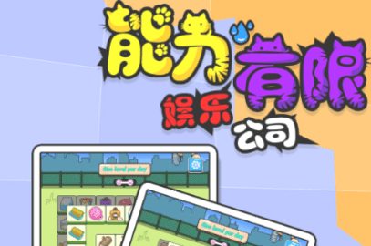 能力有限娛樂公司
