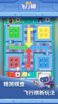 西洋飛行棋截圖欣賞