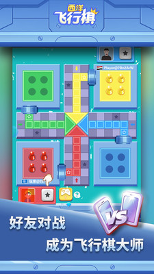 西洋飛行棋截圖欣賞