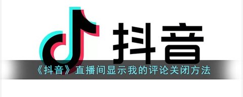 抖音直播间显示我的评论关闭方法，抖音直播间我的评论删除方式