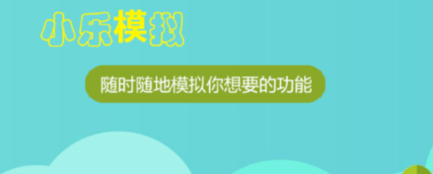 小樂模擬